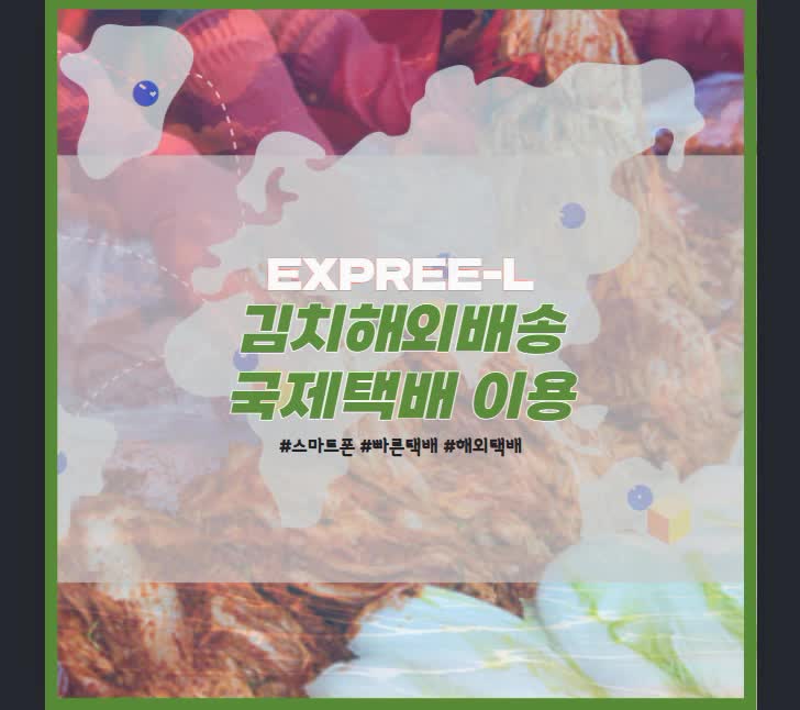  김치해외배송 해외배송 국제택배 이용