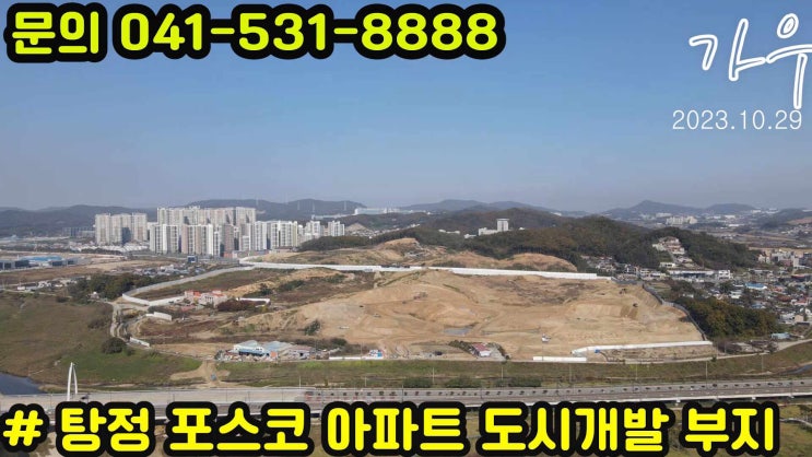  탕정역 포스코 부지!<가우부동산 23.10.30>