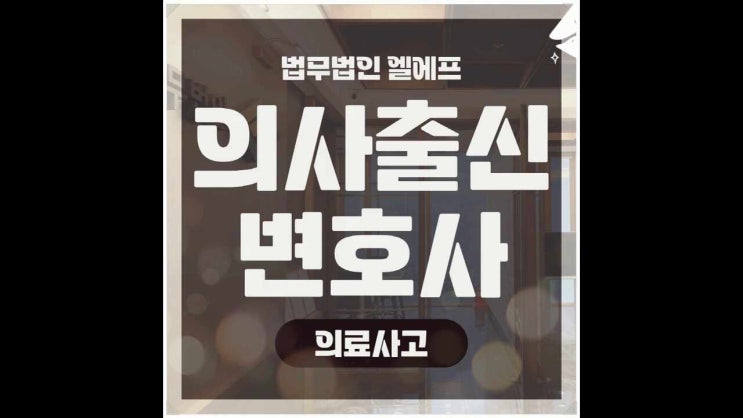  의료사고 민사 진행 소멸시효 놓치지 말아야