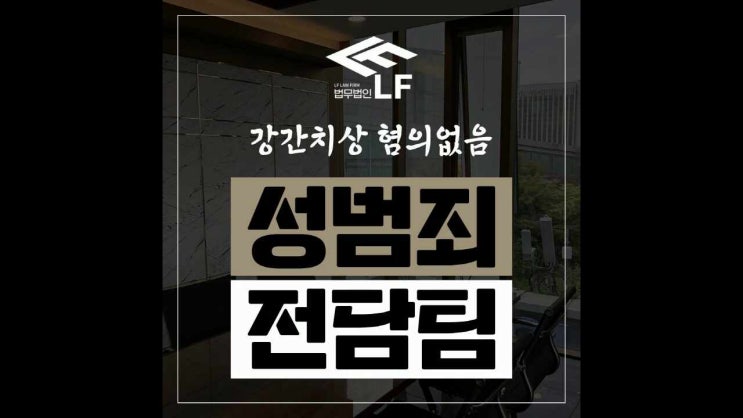  강간치상 혐의없음 초기 대응 놓치지 말아야