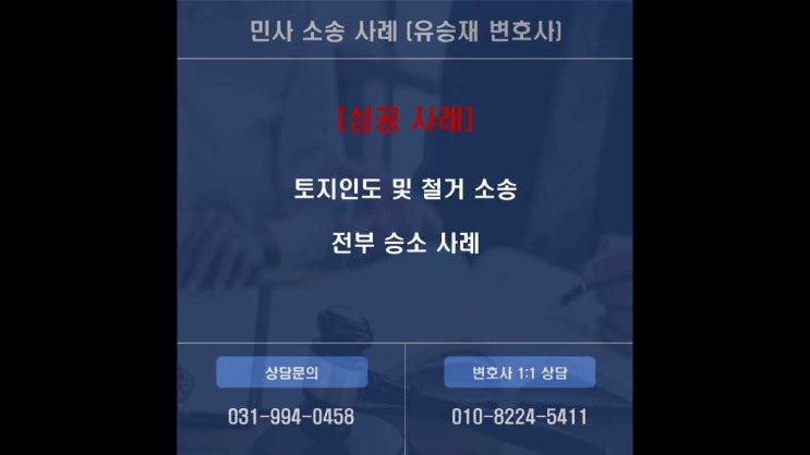  토지인도소송 전부승소 사례