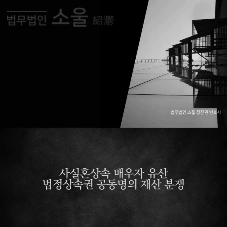 <b>사실혼</b>상속 배우자 유산 법정<b>상속권</b> 공동명의 재산 분쟁