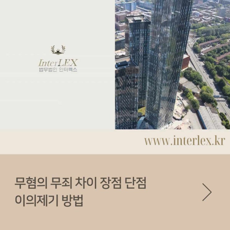  무혐의 무죄 차이 장점 단점 이의제기 방법