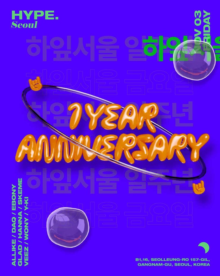  1주년 압구정hype 게스트 및 테이블 문의