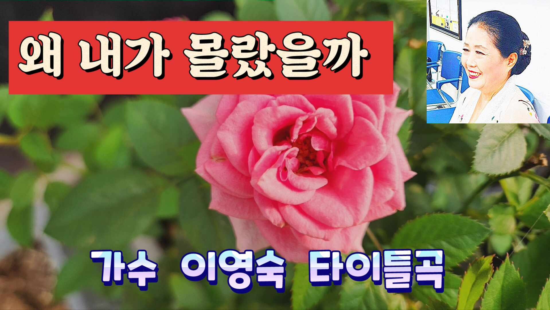 왜 내가 몰랐을까 가수 이영숙 타이틀곡