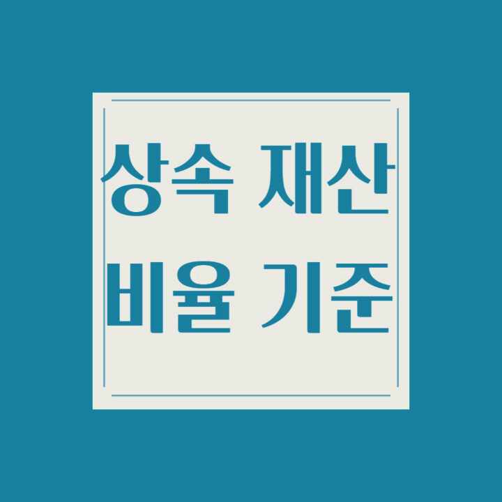  상속재산분할 비율 기준에 대해 알아보면