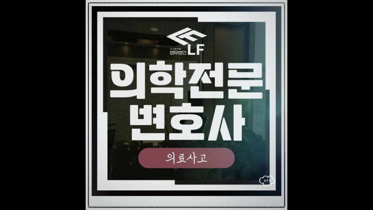  의료사고 손해배상청구 소송 성공사례 풍부한 변호사와