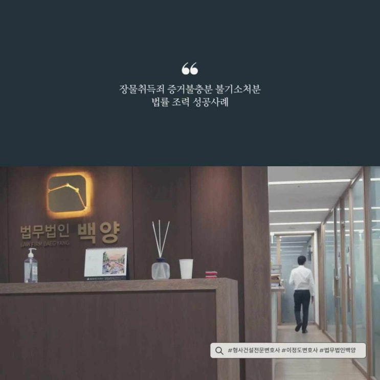  장물취득죄 증거불충분 불기소처분 법률 조력 성공사례