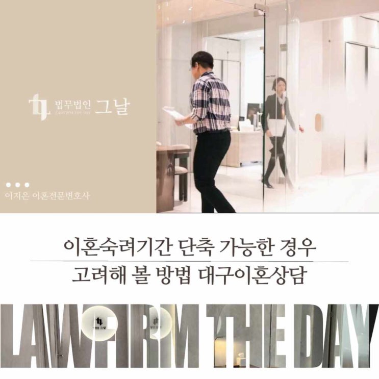  이혼숙려기간 단축 가능한 경우 고려해 볼 방법 대구이혼상담