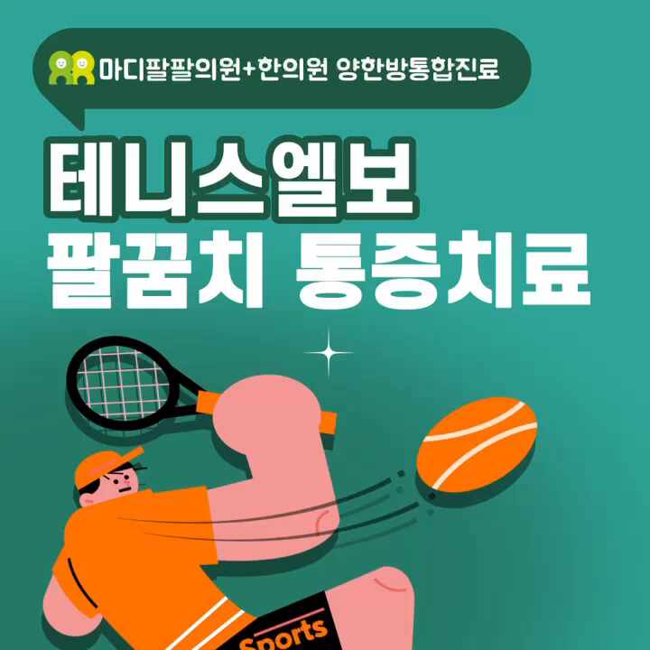  대구팔꿈치통증 수성구 테니스엘보치료병원 팔꿈치가 아플 땐 손을 아껴야 하는 이유?