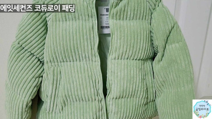  에잇세컨즈 코듀로이 패딩 크롭기장 메로나 컬러