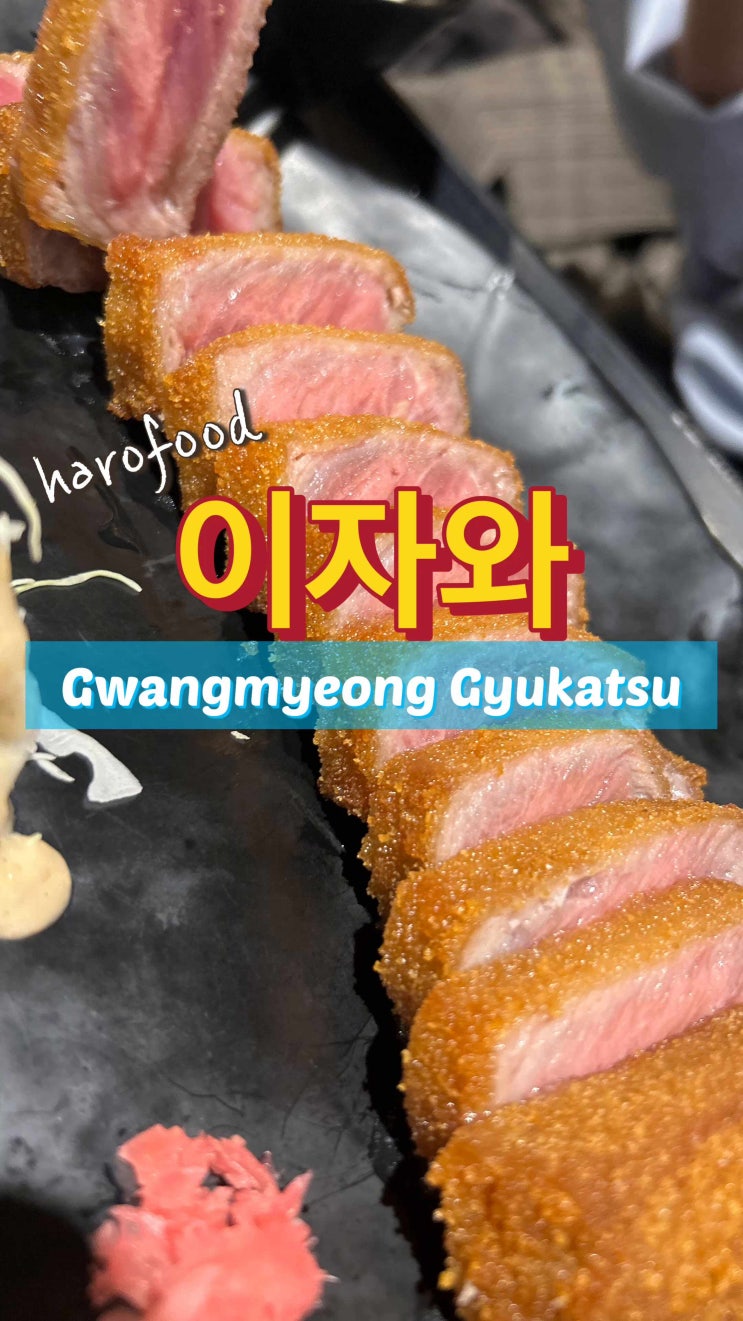  광명 규카츠 이자와 처음 먹어보는 규카츠 이렇게 부드러울수가 있니?