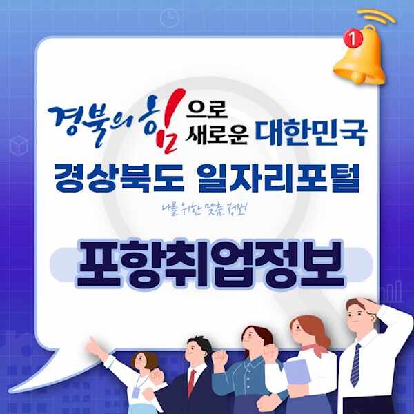 포항취업정보 찾고있다면 경북일자리포털 활용하세요