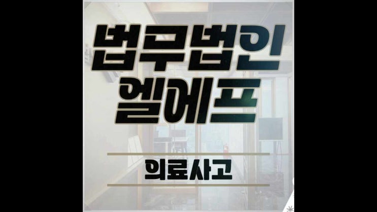  의료사고 치밀한 전략으로 최상의 결과를