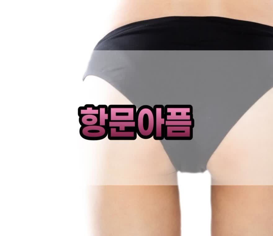 항문아픔, 치질이 의심된다면