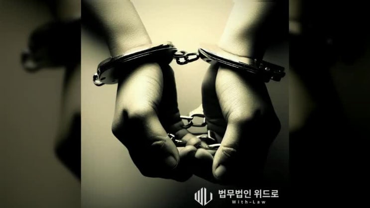 <b>구속영장</b>실질심사와 <b>체포</b><b>구속</b><b>적부심</b> 청구, 신청대상과 절차