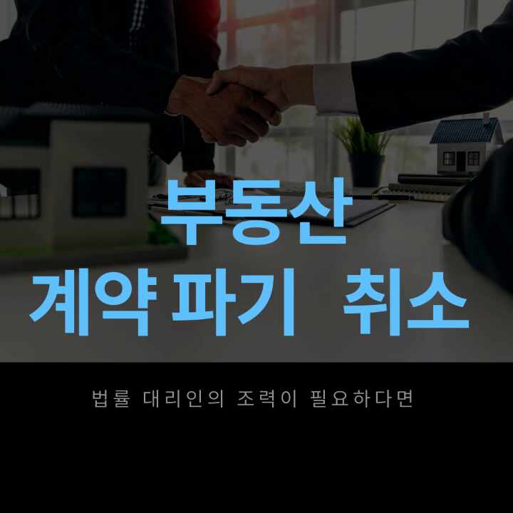  분양권 계약 해지 방법에 대해
