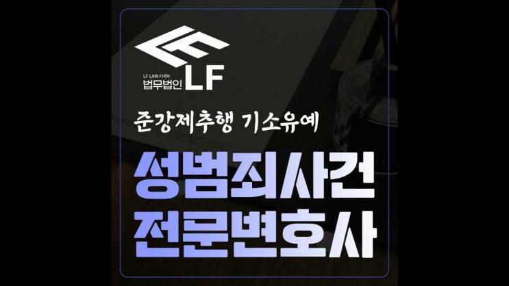  준강제추행 기소유예 철두철미한 대비책을
