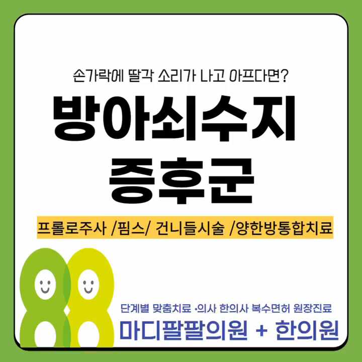  대구손가락통증 방아쇠수지 단계별 비수술치료병원 주사 핌스 건니들시술과 양한방 진료를 한 번에