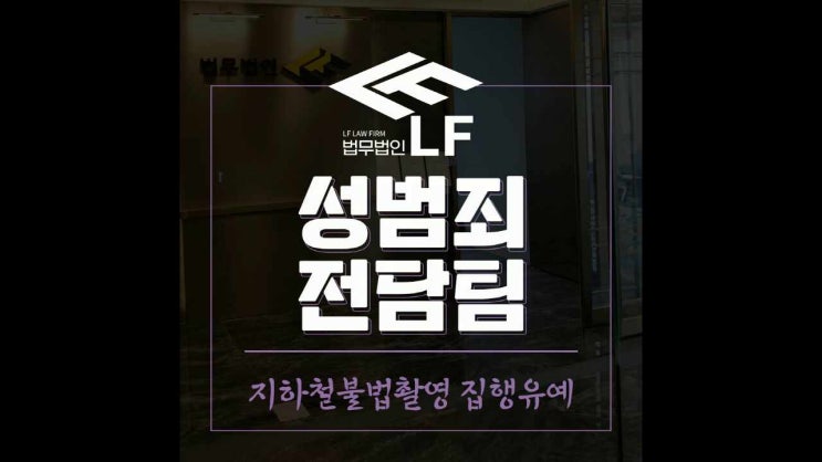  지하철불법촬영 집행유예 이성의 끈 놓치지 말아야