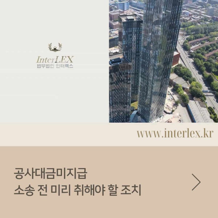  공사대금미지급 소송 전 미리 취해야 할 조치