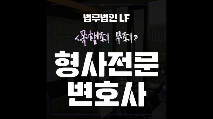  폭행죄 무죄 멋대로 주장해선 안 되기에