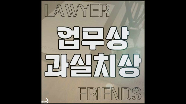  업무상과실치상 혐의 무죄를