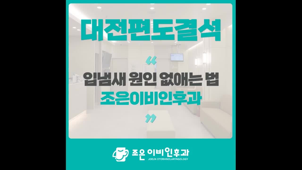 대전편도결석 입냄새 원인, 없애는 방법은?