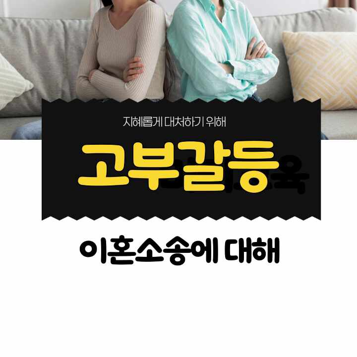  고부갈등으로 인한 이혼 지혜롭게 대처하기 위해