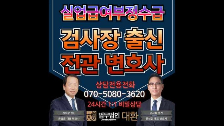 실업급여부정수급 신고 처벌 <b>고용노동부</b> 조사 심각한 문제이니... 