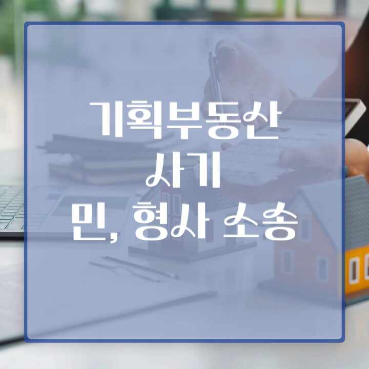  기획부동산 사기 어떤 방법으로 대처해야 할까?