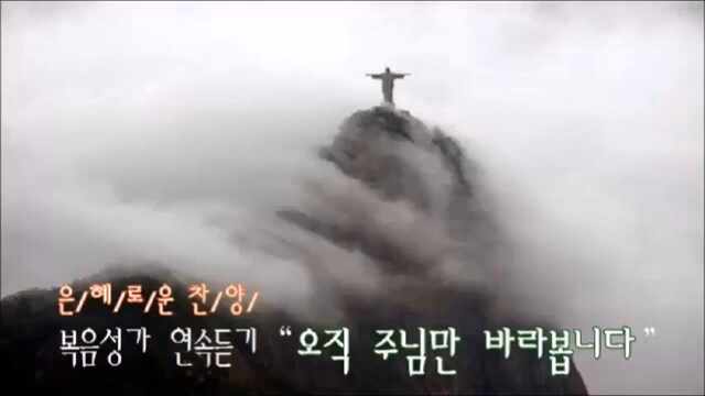  은혜로운 찬양 '오직 주만 바라봅니다' 포함 14곡 복음성가 CCM 연속듣기