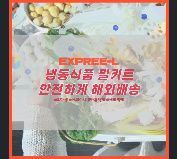  마라탕과 엽떡 냉동식품 밀키트 안전하게 해외배송 보내는 방법