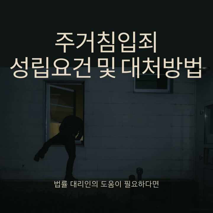  주거침입죄 성립요건과 대처 방법에 대해서