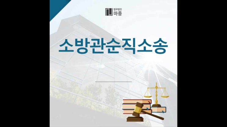 <b>소방관</b><b>순직</b>소송 소송 진행에 어려움이 많다면