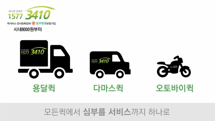  오토바이퀵서비스다마스퀵서울퀵인천퀵서류퀵퀵서비스요금퀵서비스가격퀵서비스요금조회퀵서비스비용퀵퀵서비스시간하나로퀵용달배송배달운송운반