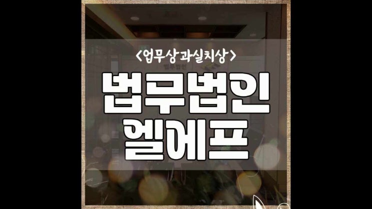  업무상과실치상 선처의 방향을