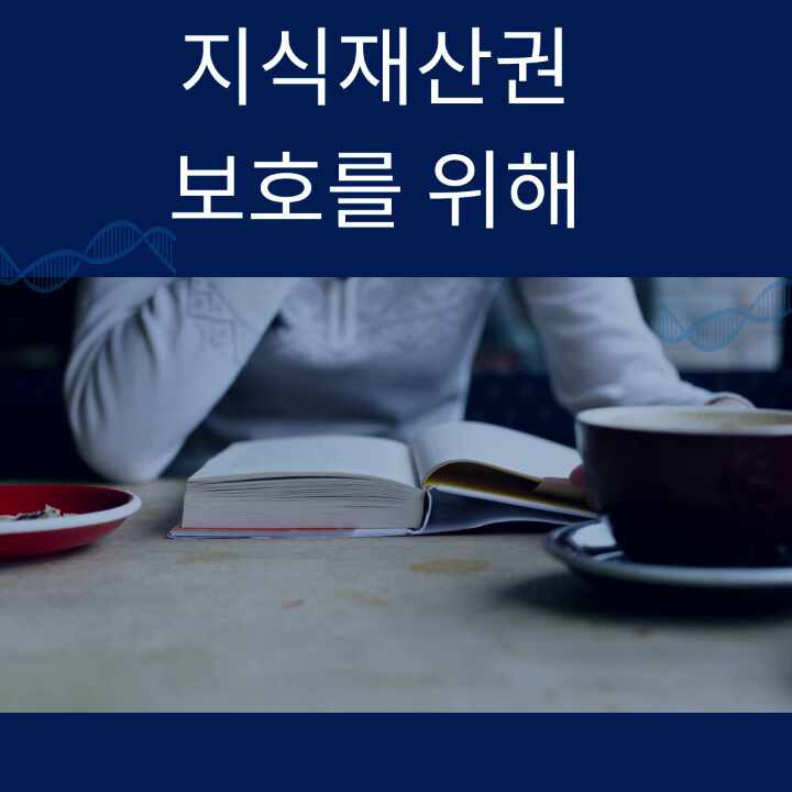  지식재산권 보호를 위해 알아 두어야 할 것은