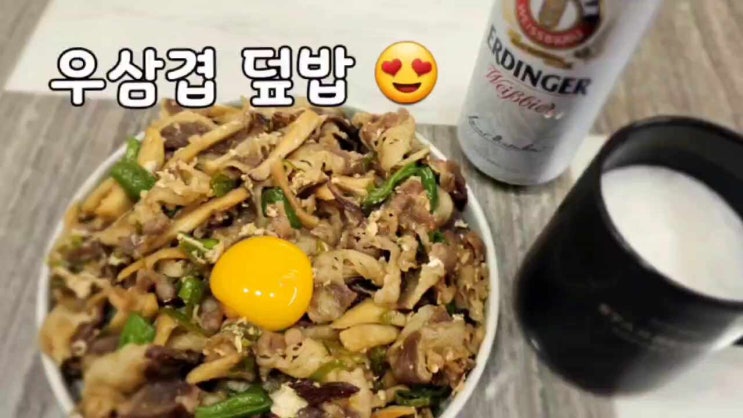  우삼겹 덮밥 만들기 :)