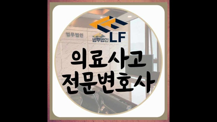  의료사고 피해보상청구 소송 업무상과실치사상 고소 성공사례 갖춘 의학전문변호사