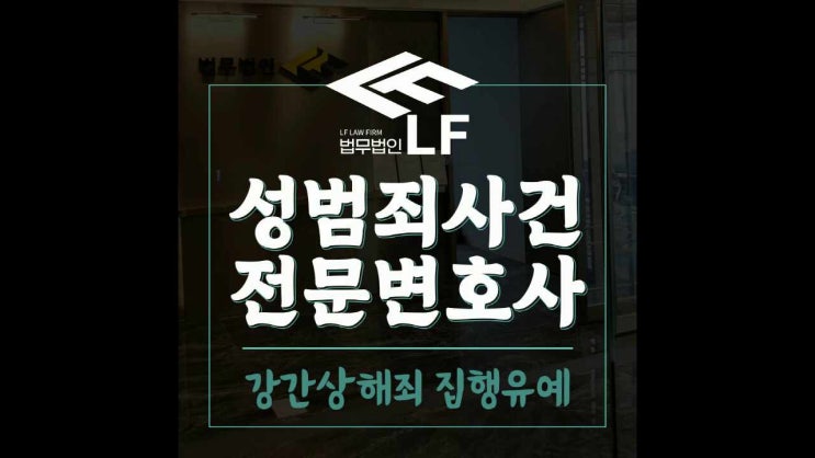  강간상해죄 집행유예 법적 조력 반드시 필요한 것
