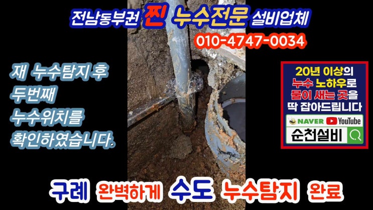  구례 수도 누수탐지/세군데의 누수원인을 찾아 완벽하게 해결해 드렸어요./순천설비