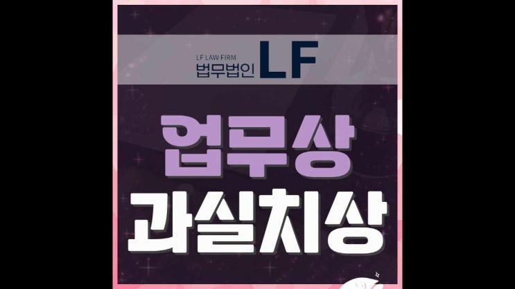  업무상과실치상 흐지부지하게 넘어가지 말도록