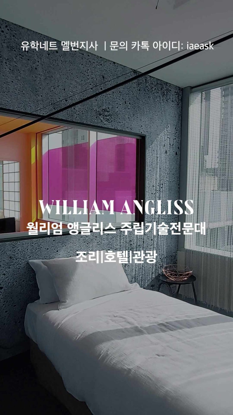  [학교 소개] 높은 취직률을 자랑하고 Hospitality 교육의 최고라 칭하는 William Angliss 윌리엄 앵글리스