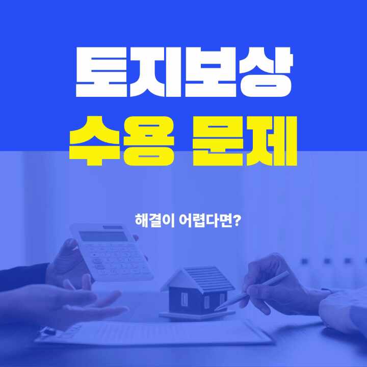  토지보상 수용문제 분쟁이 있다면