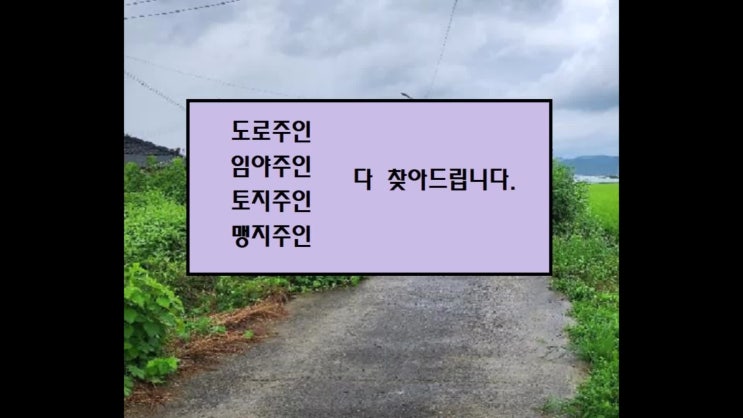  땅주인찾기 소유자 토지주 주소 확인