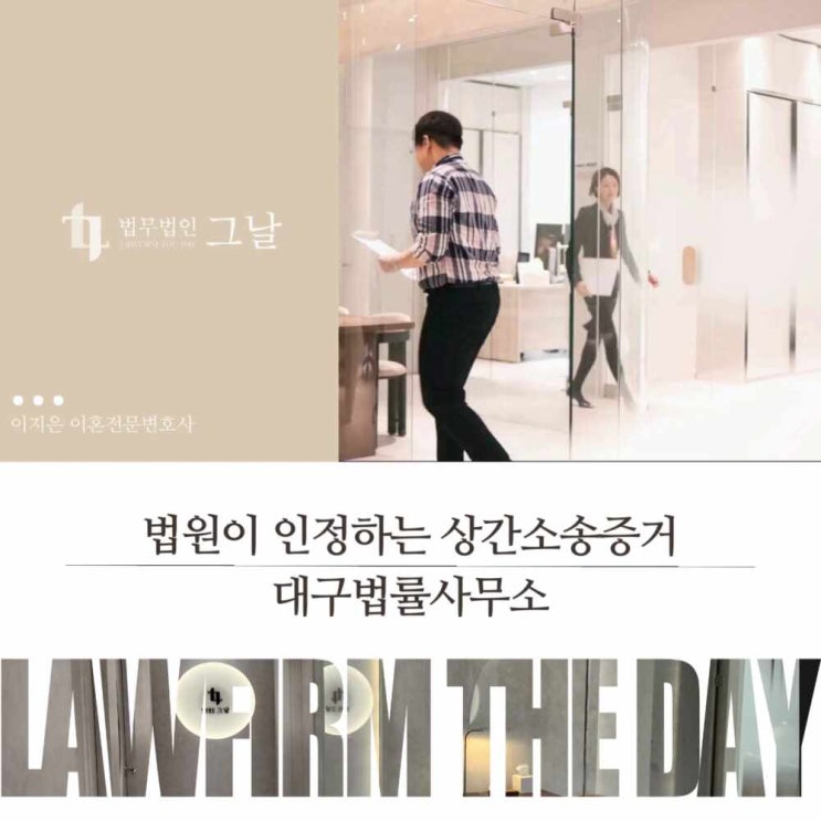 법원이 인정하는 상간소송증거 대구법률사무소