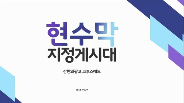  지정게시대현수막 이용 방법 이번에 완벽 정리해 드립니다