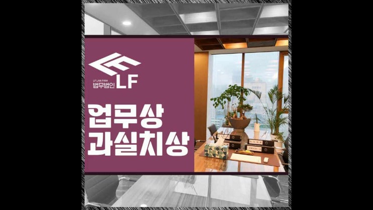  업무상과실치상 치사죄 변호사와 동행하여