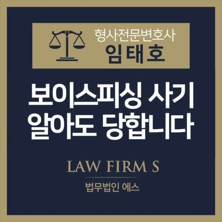  보이스피싱 사기, 알아도 당할 수 있습니다